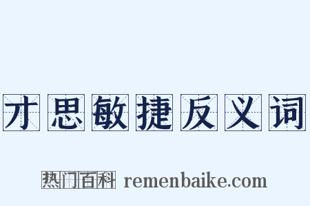 才思敏捷反义词是什么意思的图片